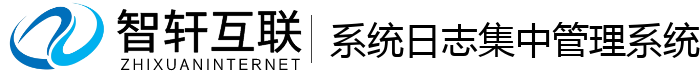 系统日志集中管理系统